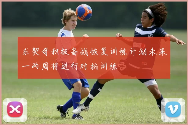 东契奇积极备战恢复训练计划未来一两周将进行对抗训练