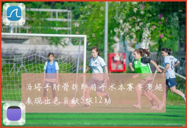 马塔手肘骨折即将手术本赛季澳超表现出色贡献5球12助