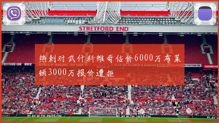 热刺对武什科维奇估价6000万布莱顿3000万报价遭拒