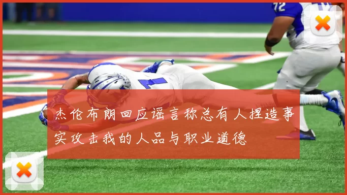杰伦布朗回应谣言称总有人捏造事实攻击我的人品与职业道德