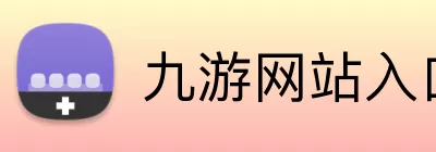 九游网站入口 Logo